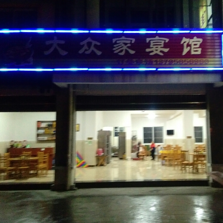 大众家宴馆