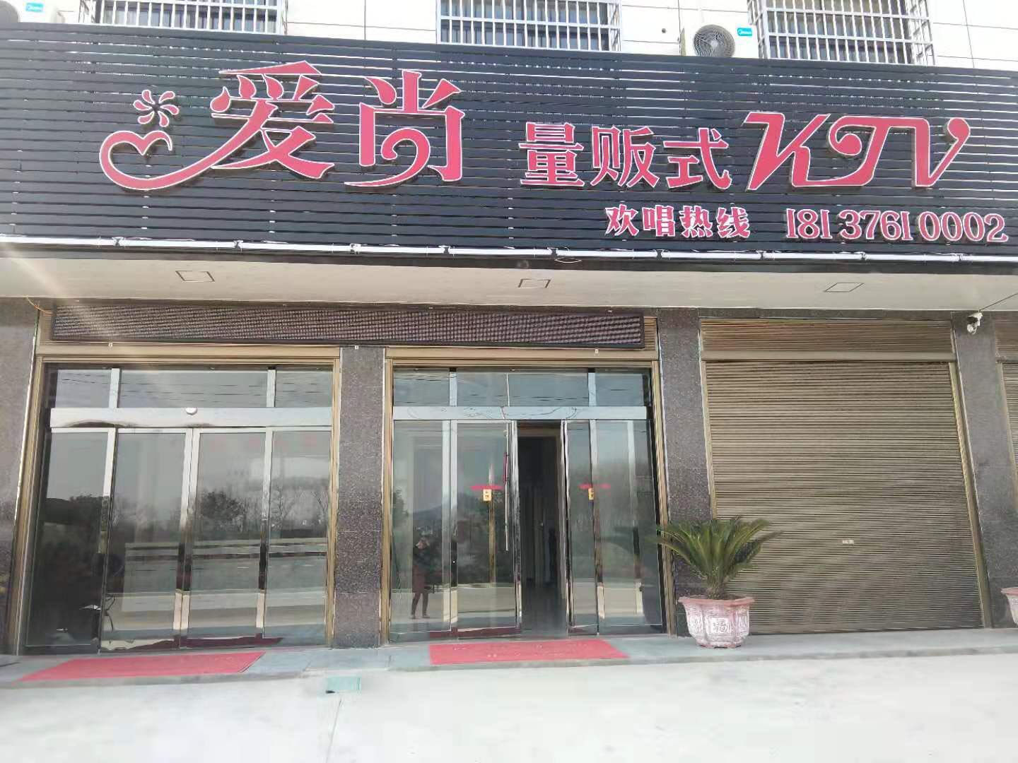 爱尚量贩式KTV(白桥镇店)