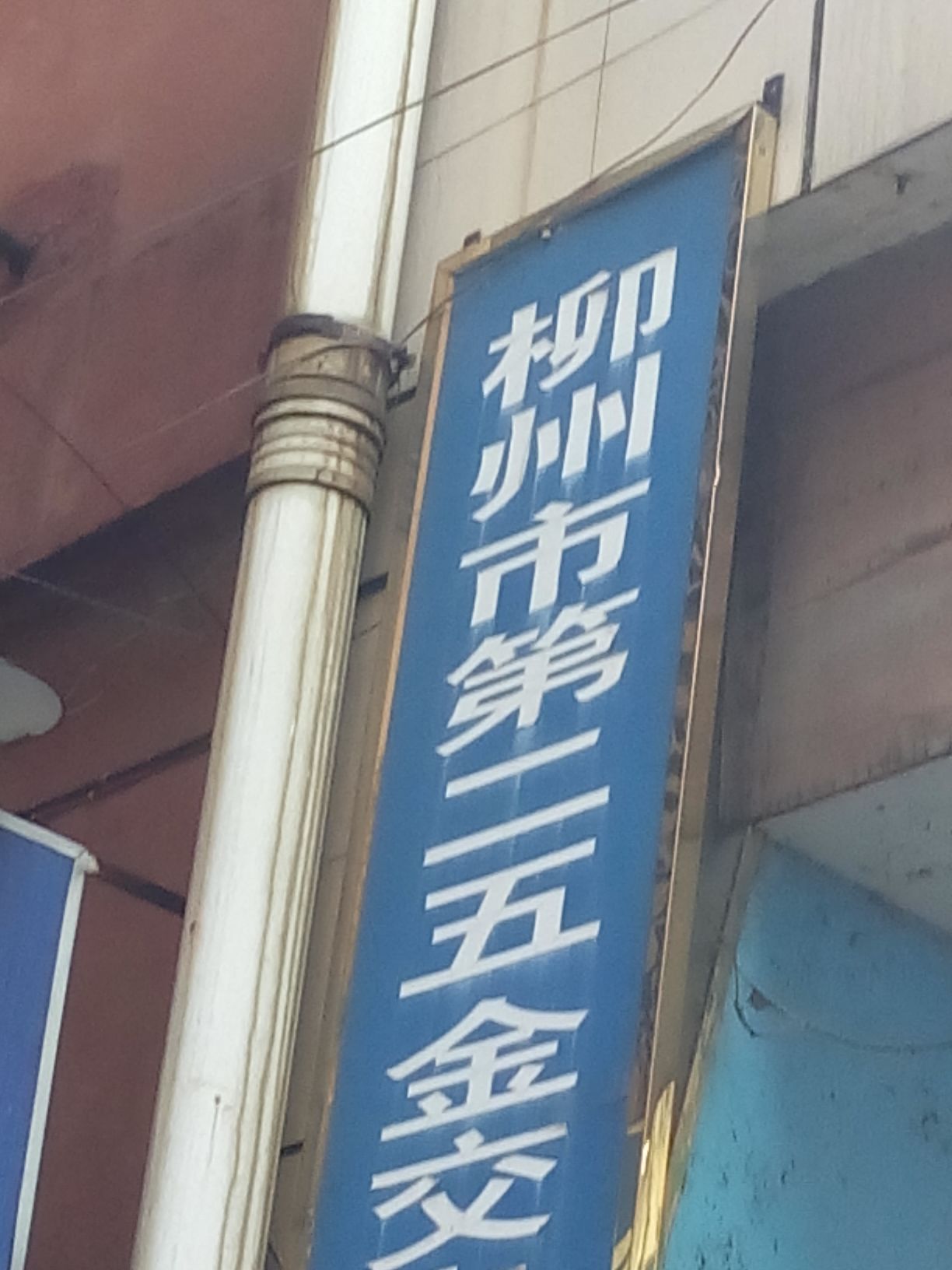 柳州五交化市场