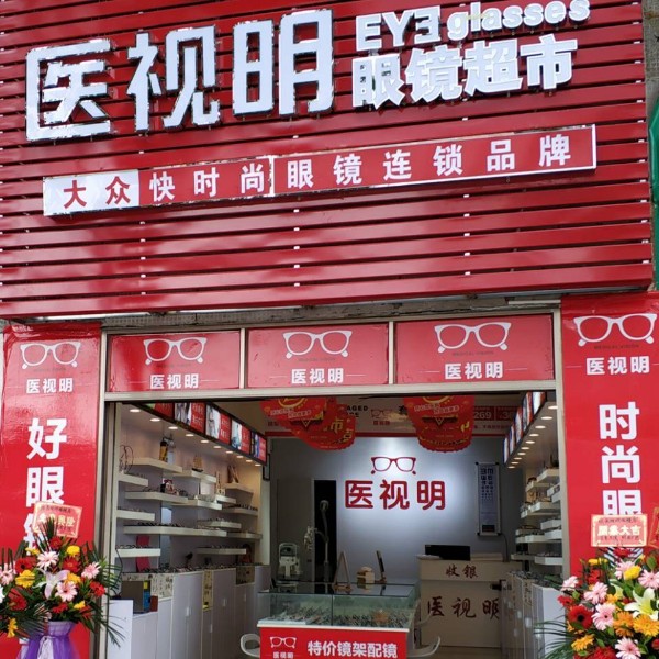 医视明眼镜超市(水东电海店)