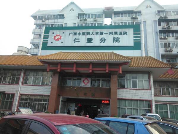廣西中醫藥大學第一附屬醫院(仁愛分院)