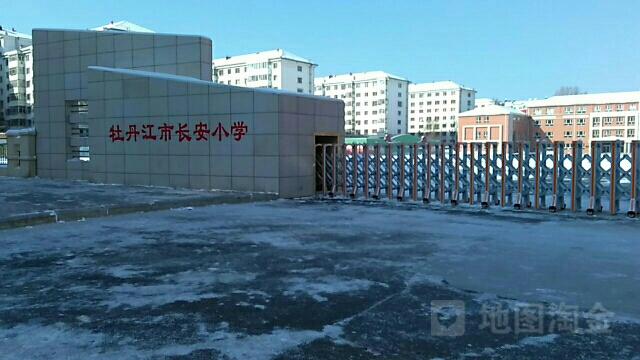 牡丹江市长安小学