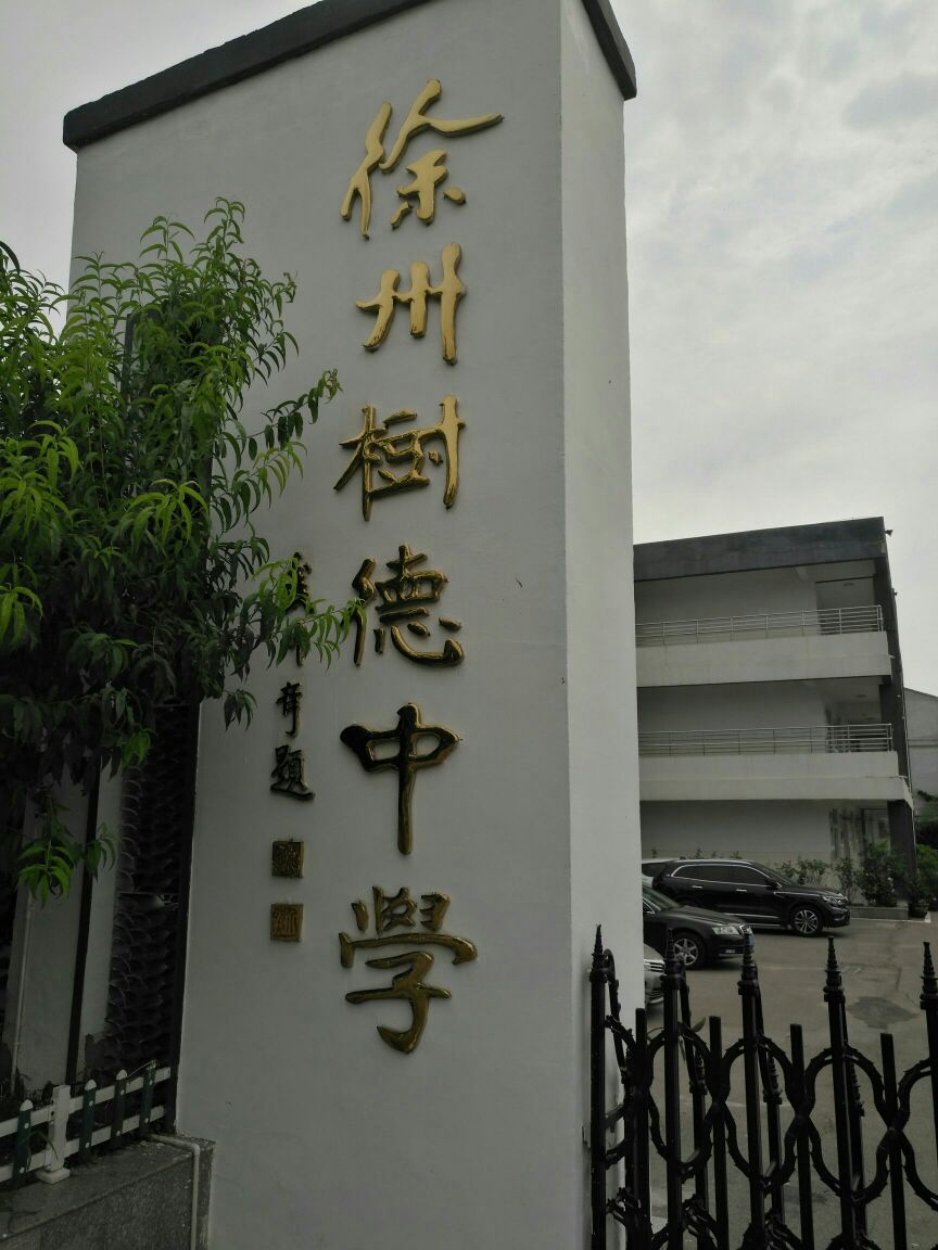 徐州树德中学(新校区)