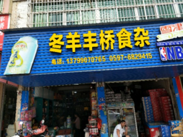 冬羊丰桥食杂