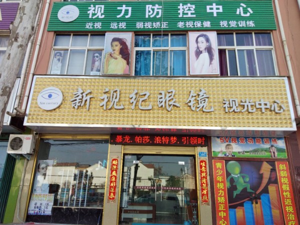 鹿邑县新视纪眼镜(栾台路店)