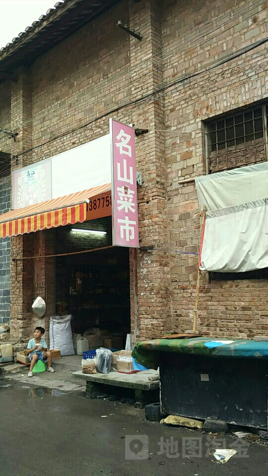 名山菜市