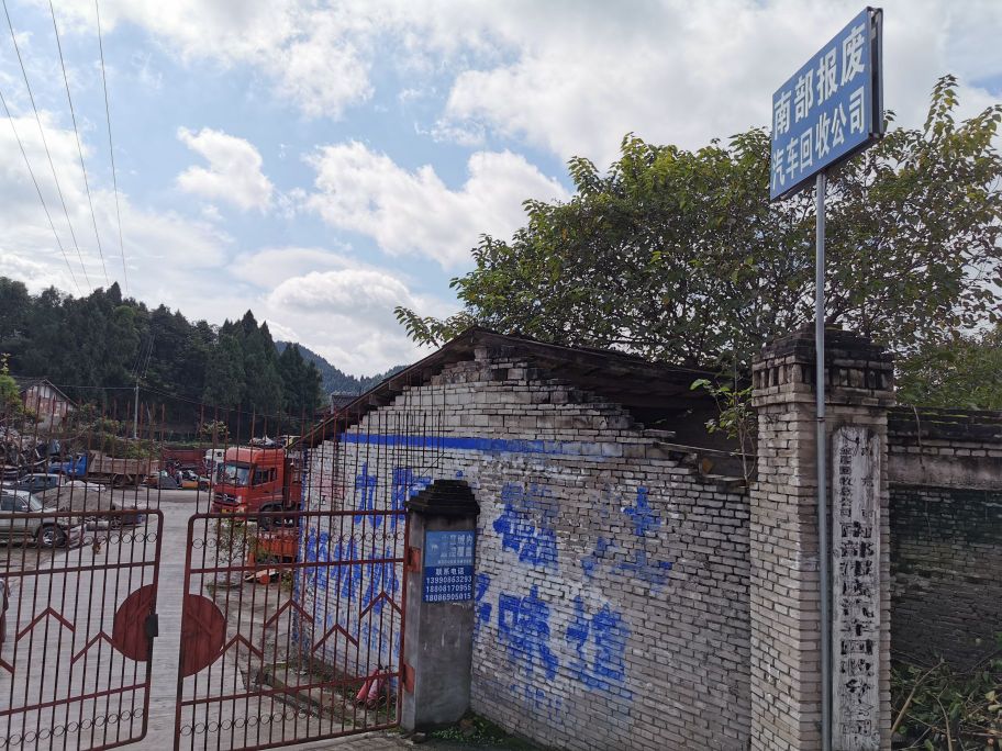 南部报废汽车回收公司