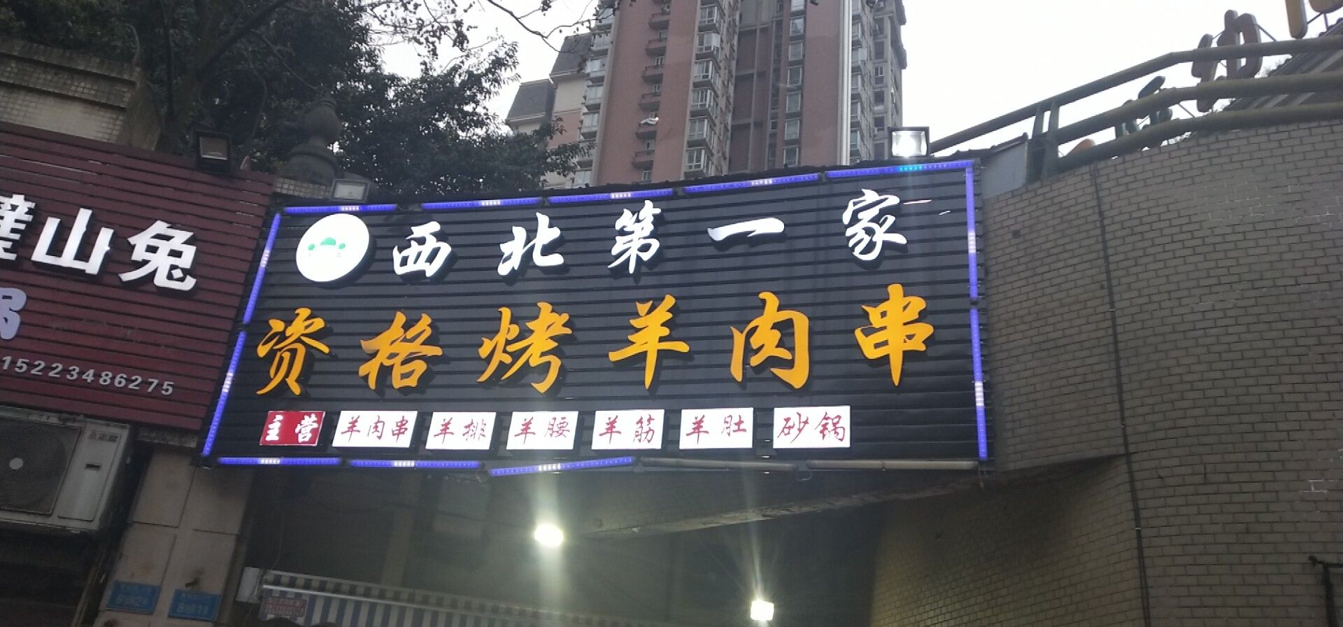 清真西北第一家资格烤羊肉串(黄杨路)