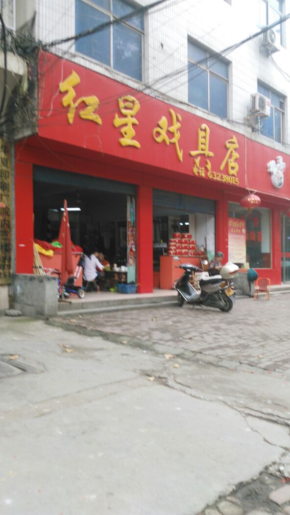 红星戏具店