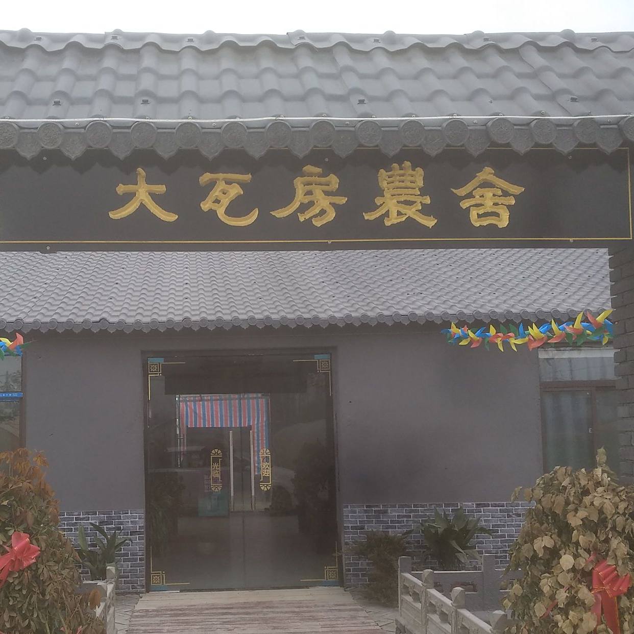 大瓦房农舍