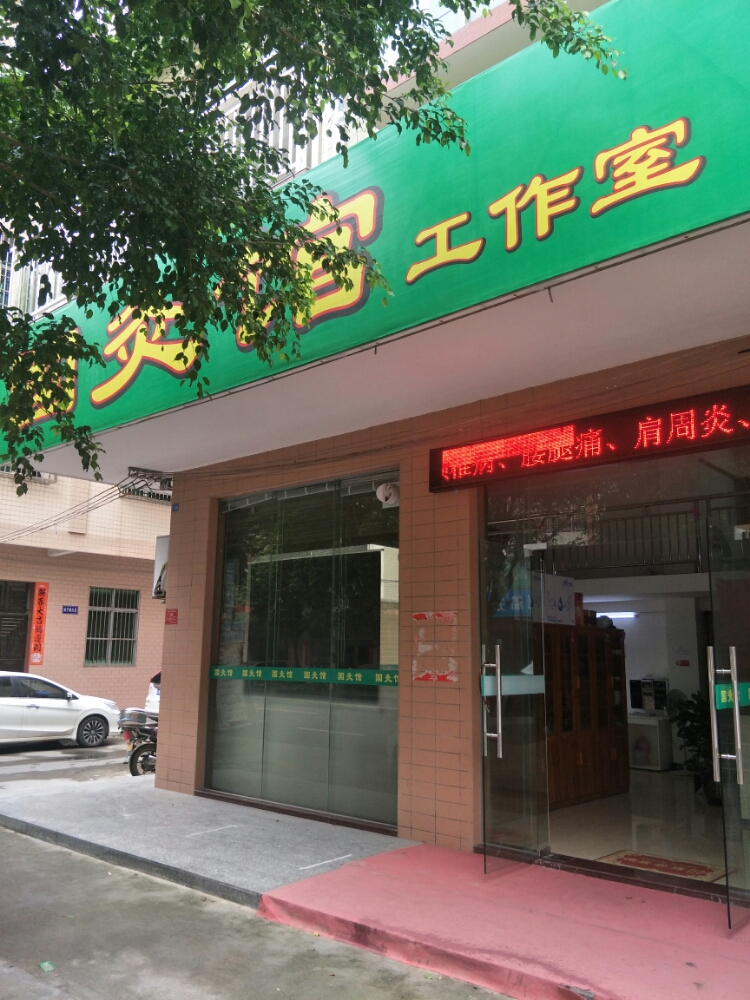 国医馆(城中路店)