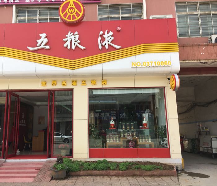 五粮液(内乡县专卖店)