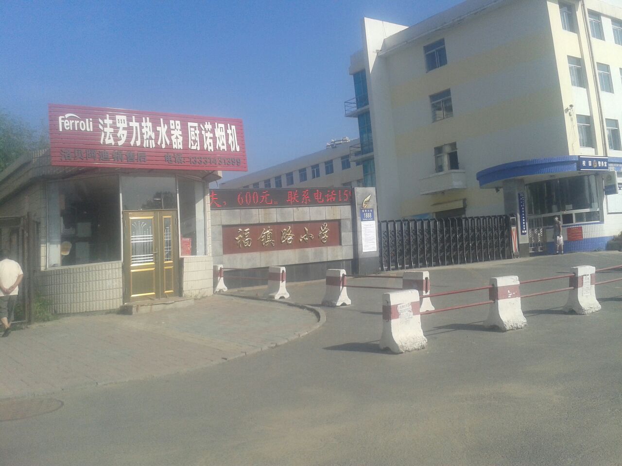 福镇路小学