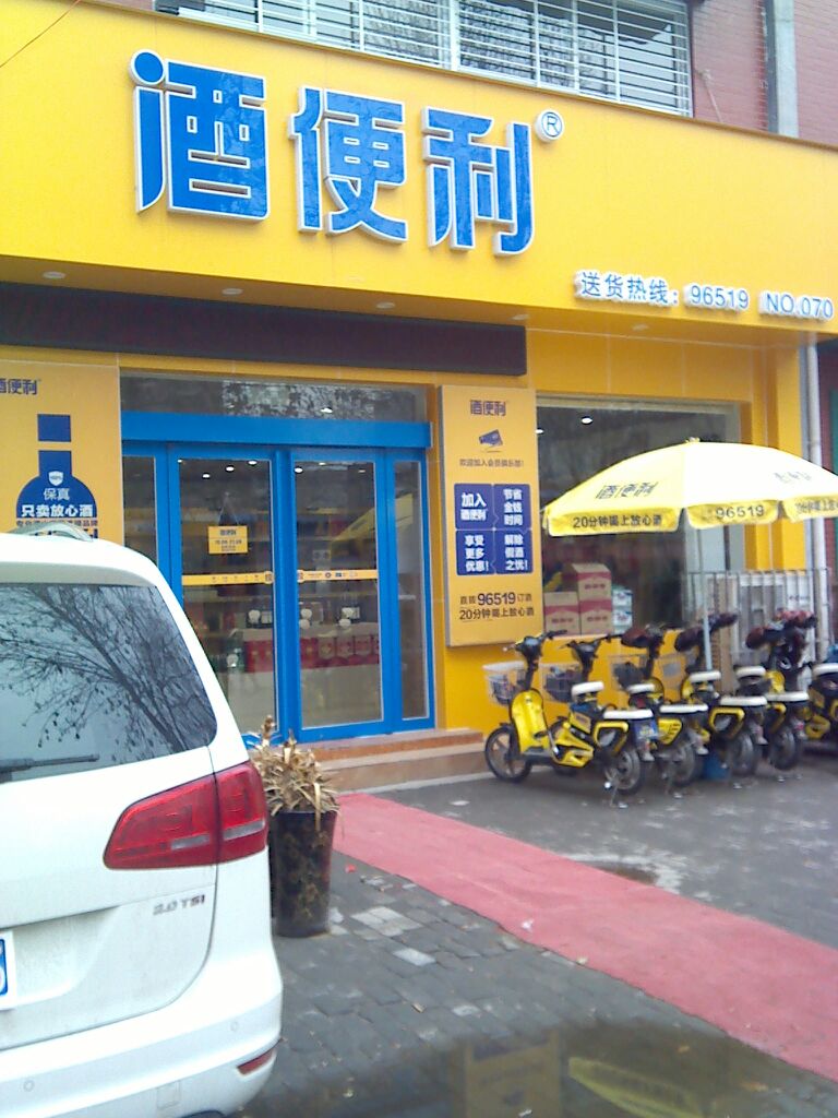 酒便利(福彩路店)