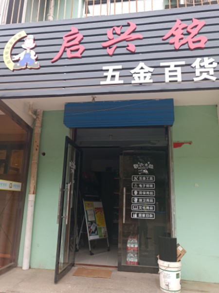 启兴铭五金百货