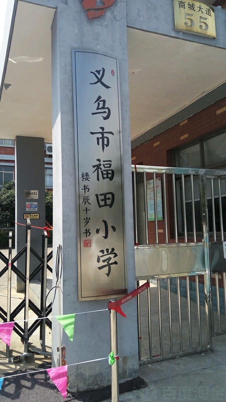 金华市义乌市商城大道55号