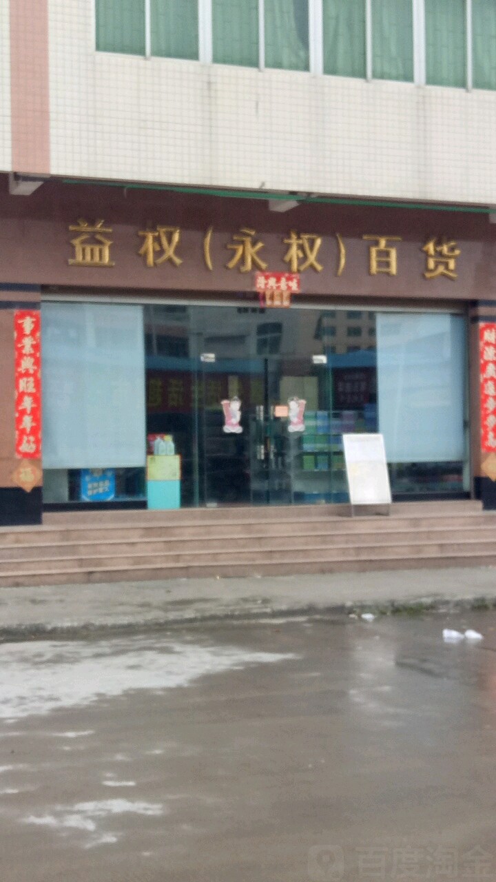 益权(永权)百货