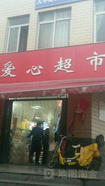 爱心超市(建设东路店)