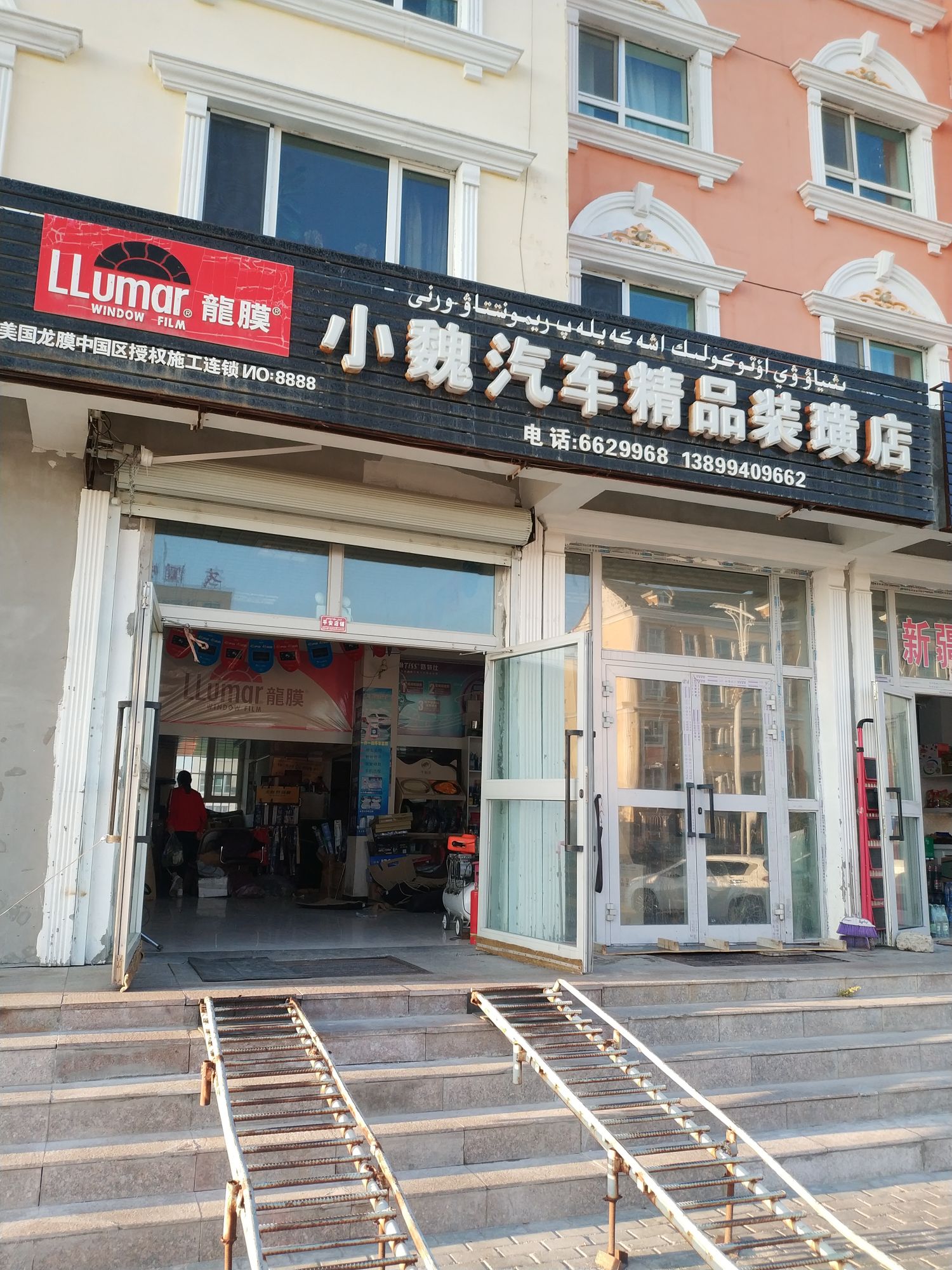 小魏汽车精品装潢店