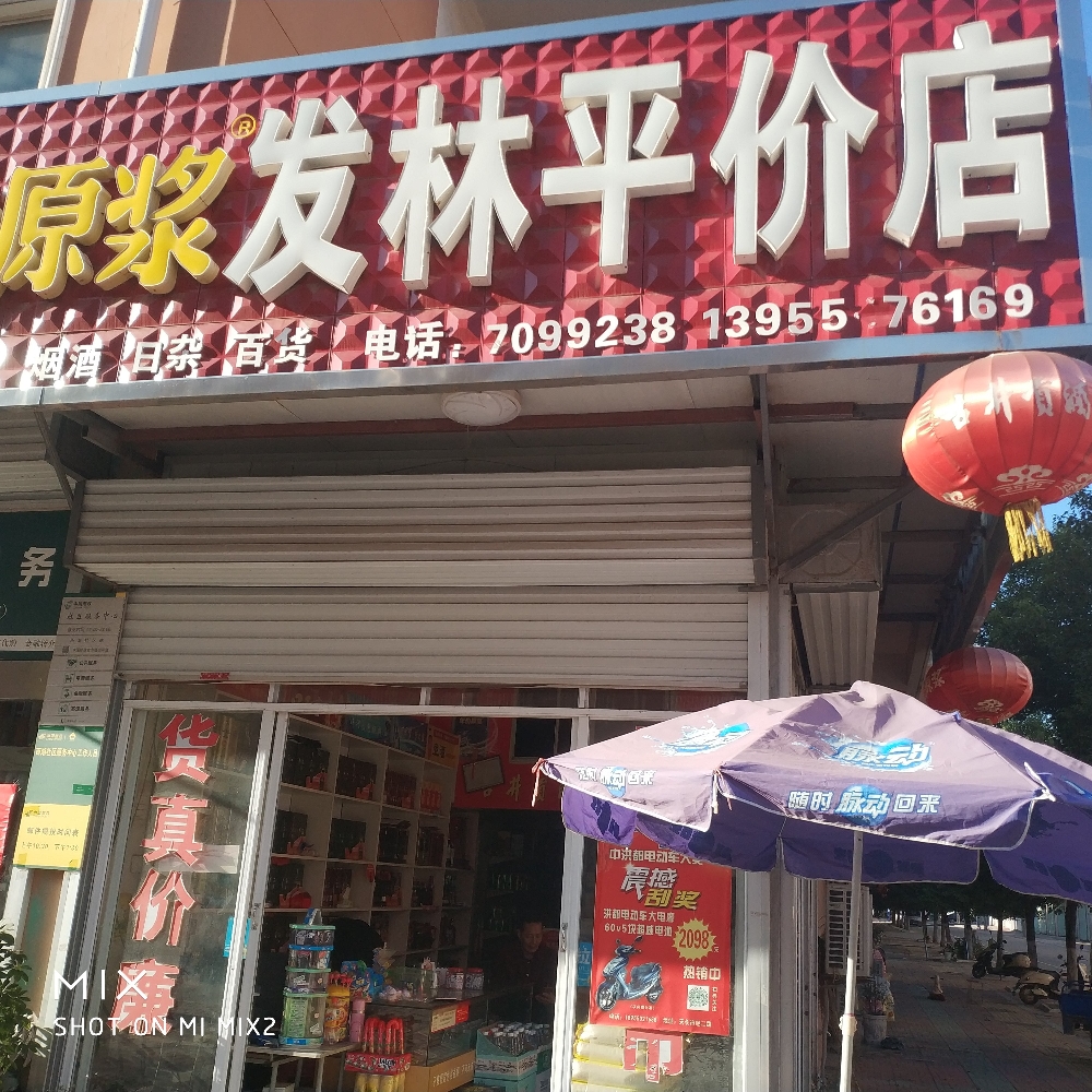 发林萍价店
