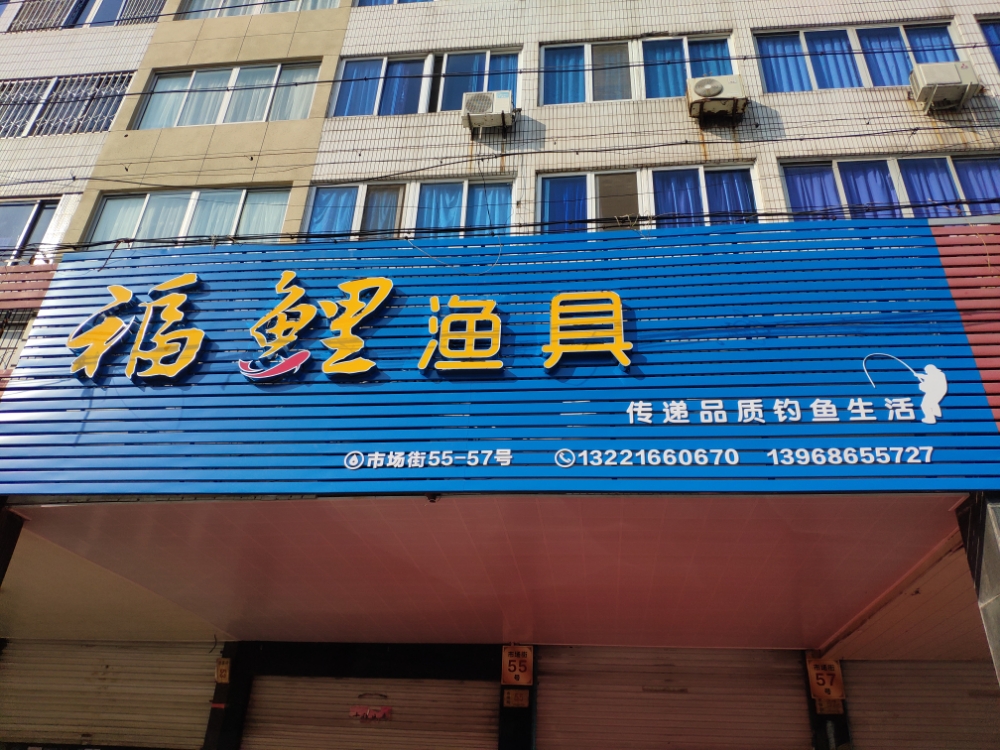 福鲤渔具