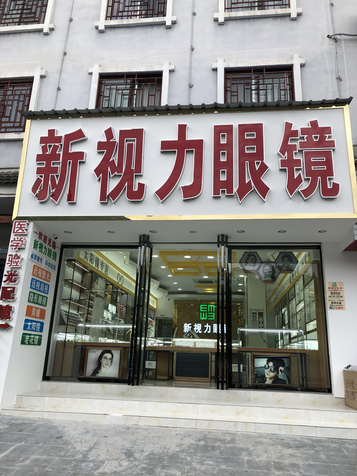 新视力眼镜(剑河店)