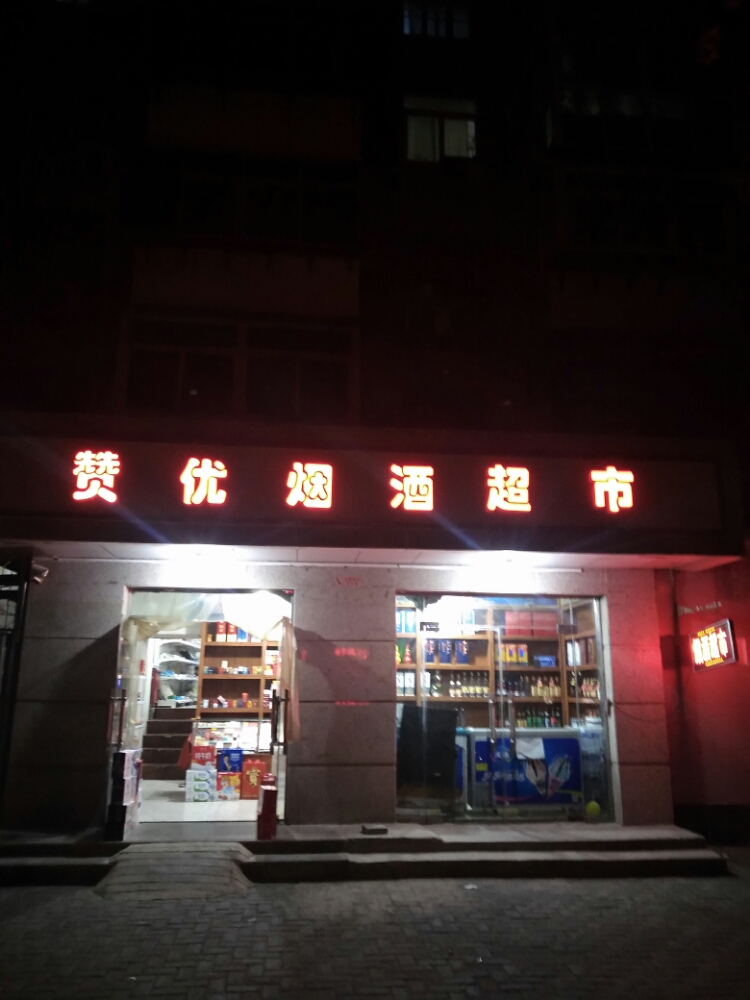 赞优烟酒超市(石铁三十一宿舍店)