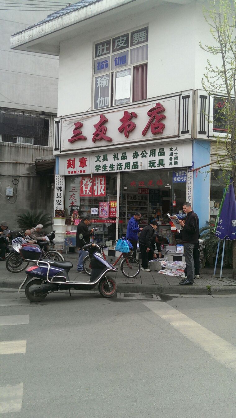 三友书点(郫县店)