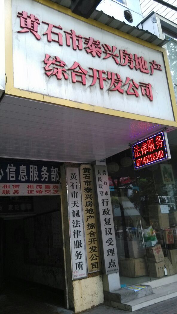 泰兴房地产综合开发公司