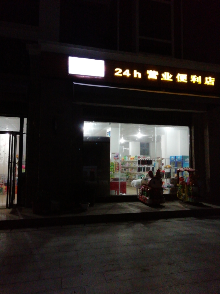 小甜园24小时营业便利店