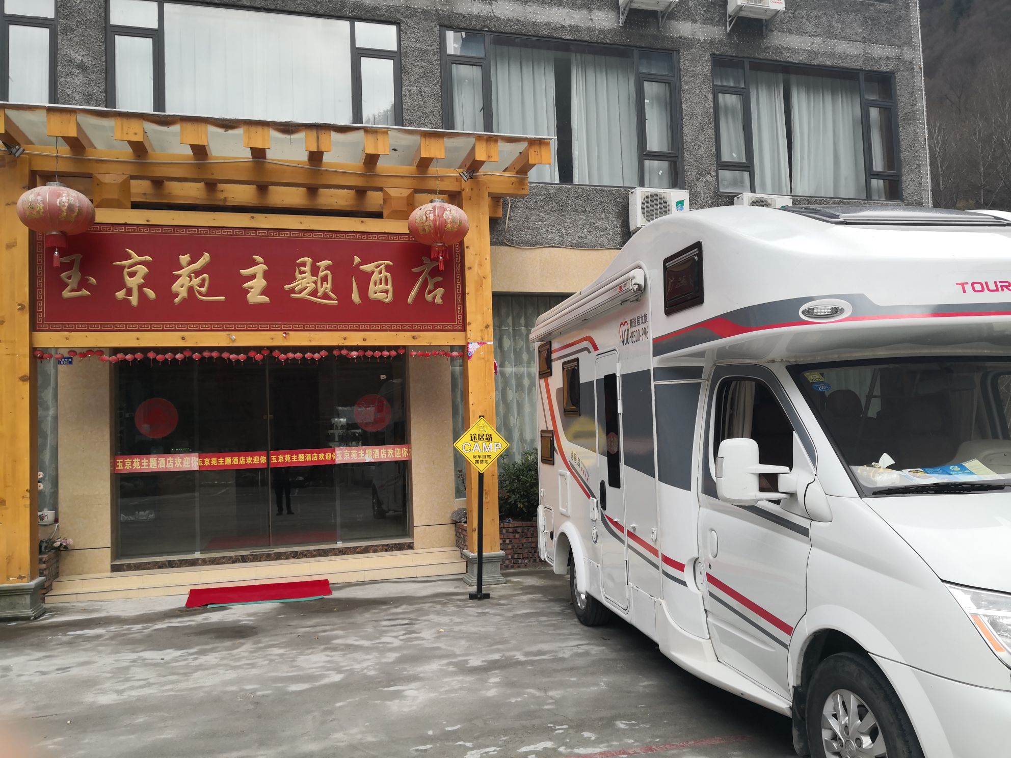 途居岛毕棚沟玉京苑房车自驾露营地