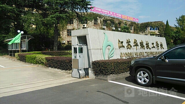 江苏花瑞技工学校