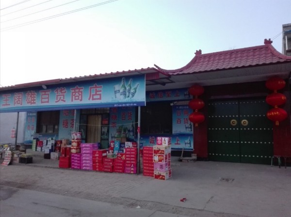 王阔雄百货门诊部