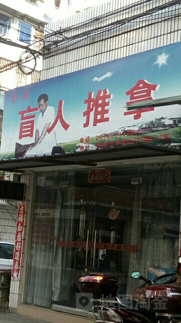 盲人推拿(解放街店)