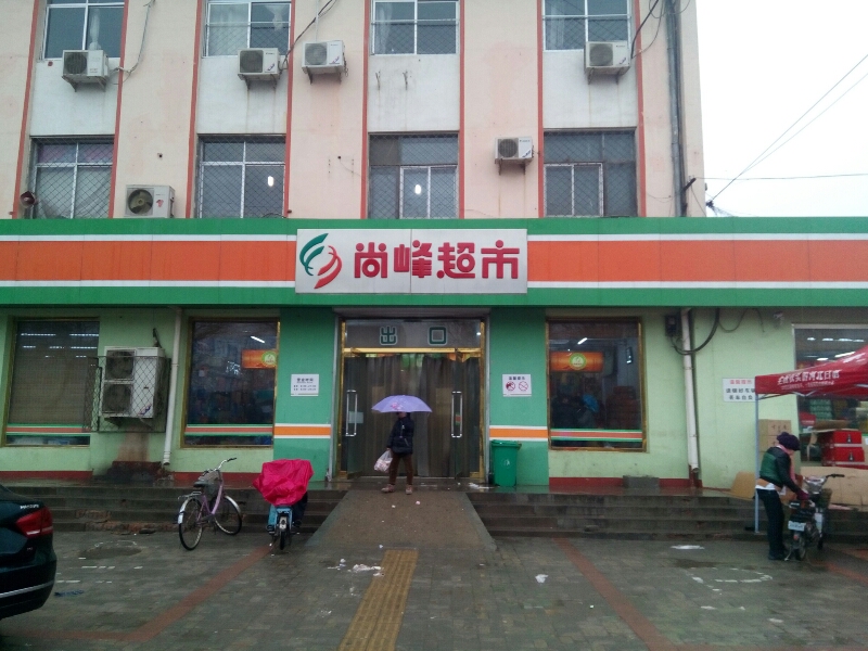 尚峰超市(三井广场总店)