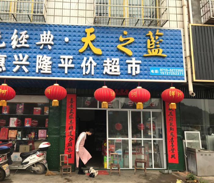 惠兴隆平价超市