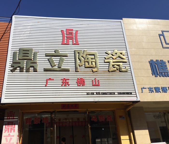 鼎立陶瓷(佳美道店)