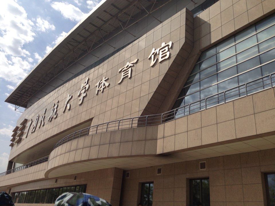 中国民航大学-体育馆