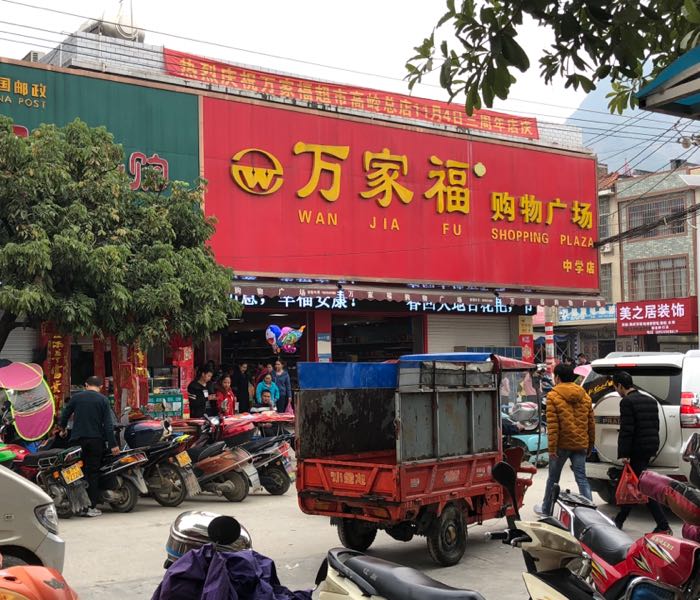 万家福购物广场(中学店)