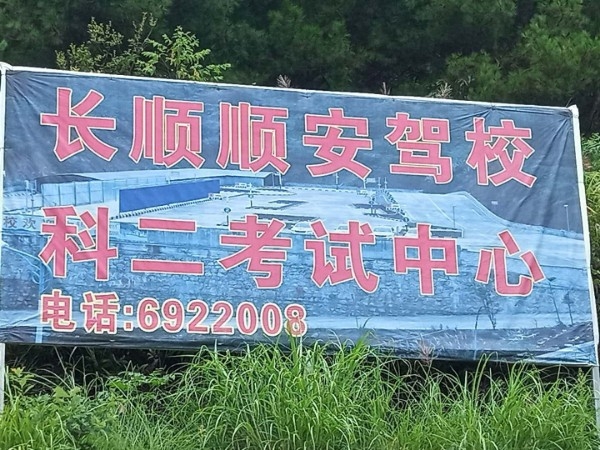 长顺顺安科目二考场