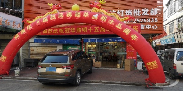 冠华照明福建分行公司(中国闽西交易城店)