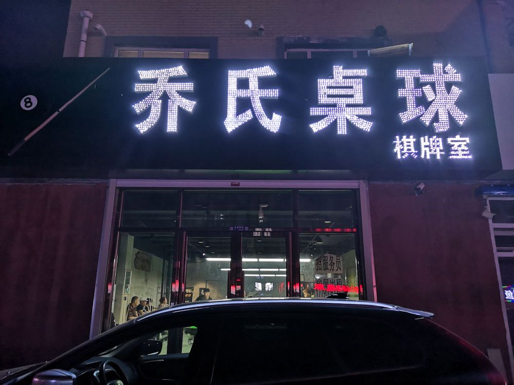 乔氏桌球(幸福馨城店)