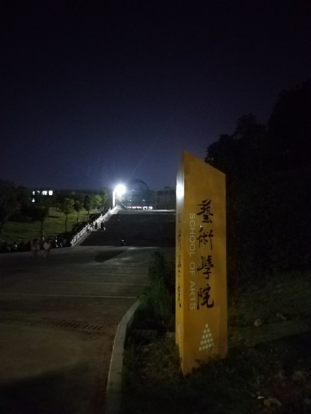 九江学院艺术学院