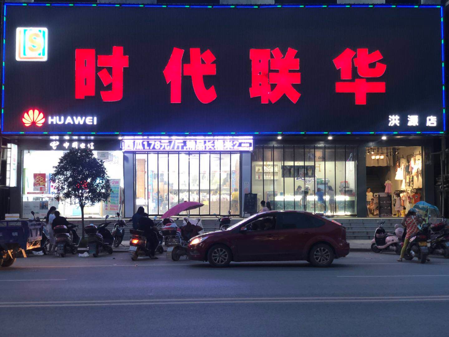 时代联华(洪源店)