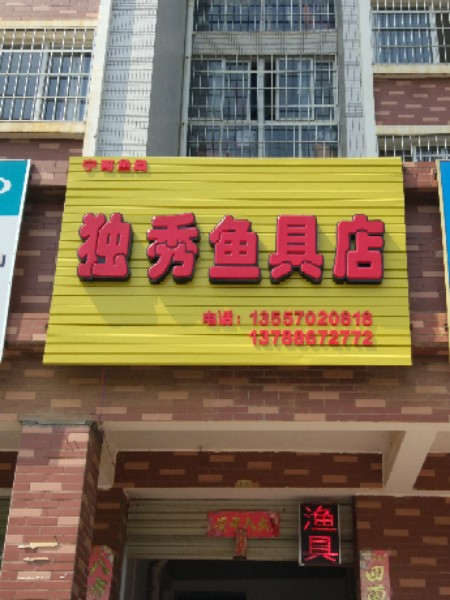 独秀渔具店