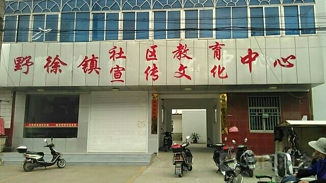 野徐镇文化中心