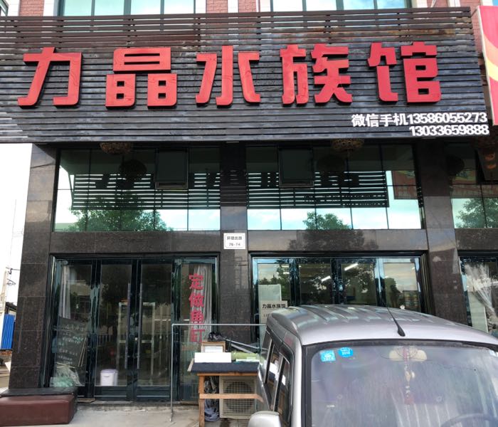力晶水景馆