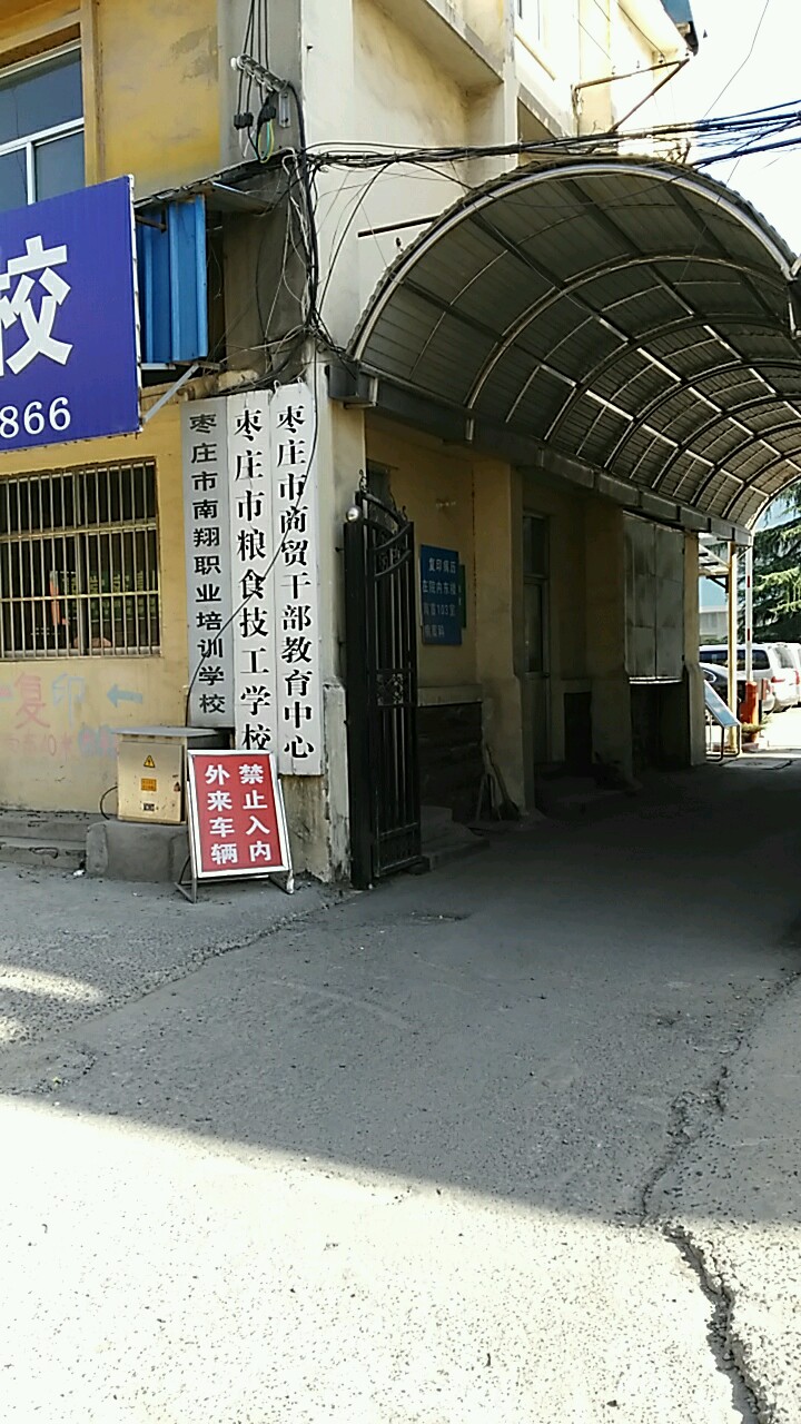 枣庄市粮食技工学校