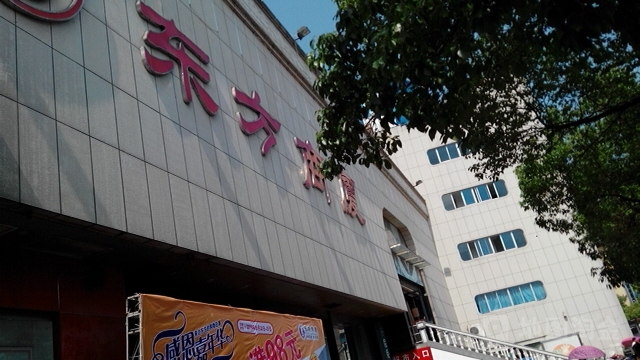 东风超市(东方商厦劳动路店)