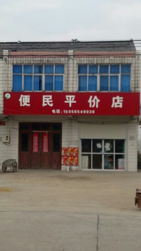 便民平价店